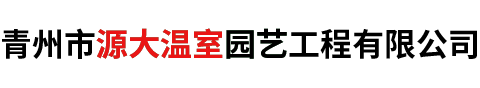 青州市源大温室园艺工程有限公司